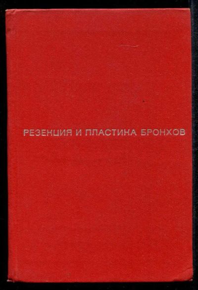 Лот: 23435167. Фото: 1. Резекция и пластика бронхов. Традиционная медицина