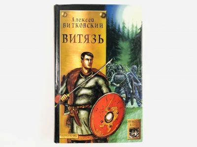 Лот: 23306281. Фото: 1. Витязь. Витковский Алексей. 2005... Художественная