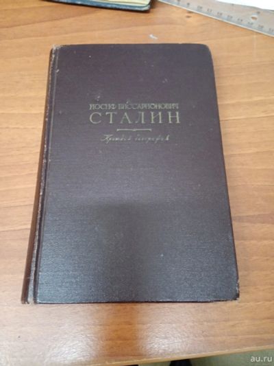 Лот: 15219491. Фото: 1. Сталин биография 1953. Мемуары, биографии