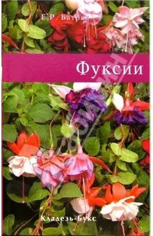 Лот: 4516016. Фото: 1. Книга: Фуксии. Другое (комнатные растения и уход)