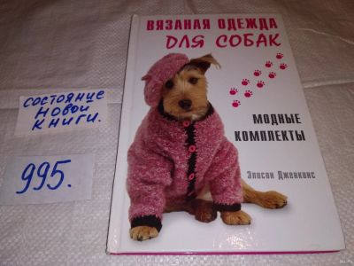 Лот: 14839519. Фото: 1. оз (22..03) Дженкинс Элисон, Вязаная... Рукоделие, ремесла