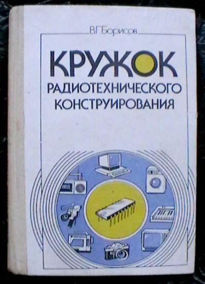 Лот: 24584261. Фото: 1. В.Г. Борисов "Кружок радиотехнического... Электротехника, радиотехника