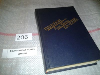 Лот: 6109859. Фото: 1. Папийон. Ва-банк, Анри Шарьер... Художественная