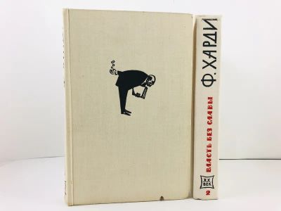 Лот: 23303368. Фото: 1. Власть без славы в двух книгах... Художественная