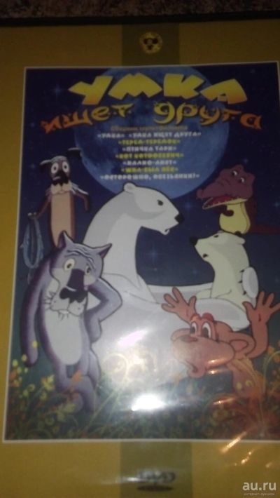 Лот: 9205635. Фото: 1. диск DVD Умка ищет друга сборник... Видеозаписи, фильмы