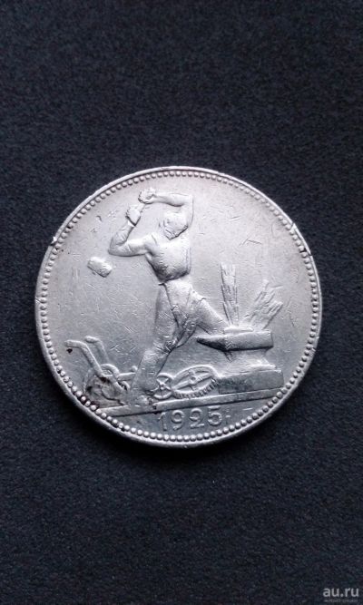 Лот: 15038882. Фото: 1. 50 копеек полтинник 1925 монета... Россия и СССР 1917-1991 года