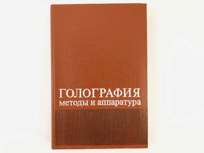 Лот: 23302223. Фото: 1. Голография. Методы и аппаратура... Физико-математические науки