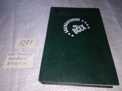 Лот: 19585289. Фото: 1. Эрхард Л. Благосостояние для всех... Экономика