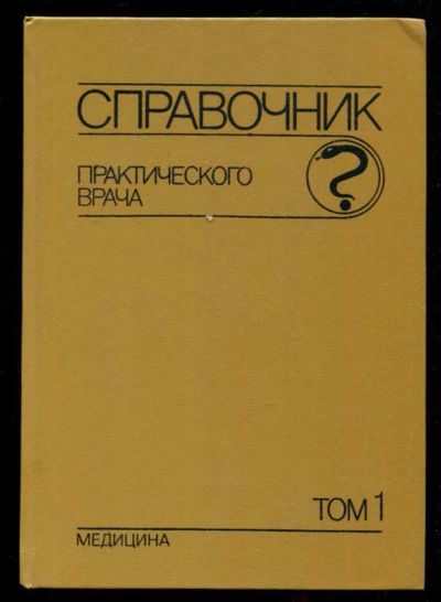 Лот: 23436197. Фото: 1. Справочник практического врача... Традиционная медицина