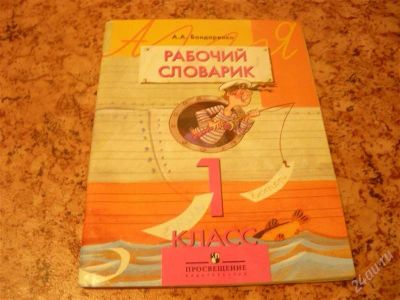 Лот: 2356678. Фото: 1. Рабочий словарик, Бондаренко. Познавательная литература