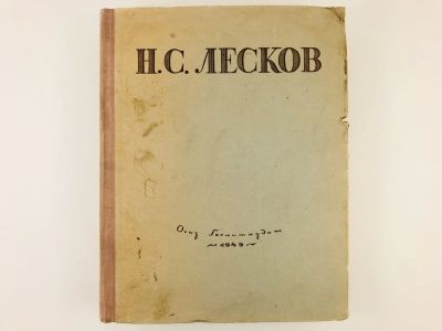 Лот: 23277160. Фото: 1. Избранные сочинения. Лесков Н... Книги