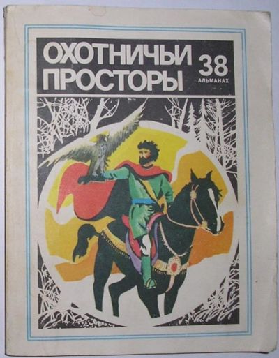 Лот: 12519719. Фото: 1. Охотничьи просторы. 38 альманах... Охота, рыбалка