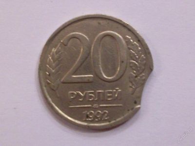 Лот: 68962. Фото: 1. 20 рублей Брак (выкус). Россия после 1991 года