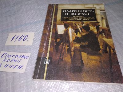 Лот: 19116574. Фото: 1. Одаренность и возраст: Развитие... Книги для родителей