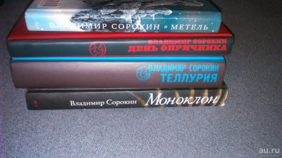 Лот: 9103717. Фото: 1. Книги Владимира Сорокина. Художественная