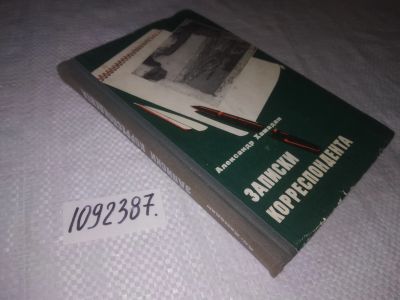 Лот: 23530087. Фото: 1. (1092387)Хамадан А. Записки корреспондента... Публицистика, документальная проза
