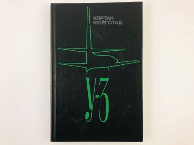 Лот: 23279896. Фото: 1. У-3. Флегстад Х. 1988 г. История