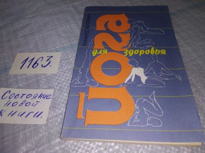 Лот: 19124854. Фото: 1. (13...015) Ричард Хитлман. Йога... Другое (медицина и здоровье)