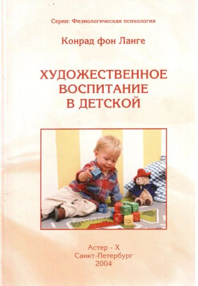Лот: 22873650. Фото: 1. Конрад фон Ланге - Художественное... Книги для родителей
