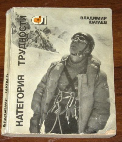Лот: 3284781. Фото: 1. Шатаев Владимир "Категория трудности... Спорт, самооборона, оружие