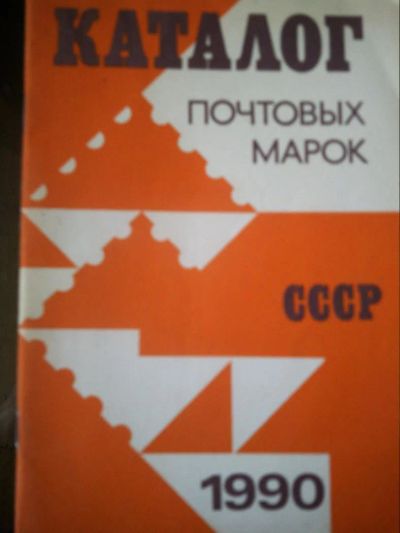 Лот: 10936971. Фото: 1. Каталог почтовых марок СССР 1990г. Другое (хобби, туризм, спорт)