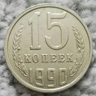 Лот: 18928737. Фото: 1. 15 копеек 1990 (1088). Россия и СССР 1917-1991 года
