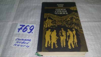 Лот: 12838643. Фото: 1. ок...Один среди чужих, Мариан... Художественная