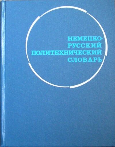 Лот: 19686132. Фото: 1. Немецко-русский политехнический... Словари