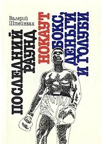 Лот: 3314036. Фото: 1. Последний раунд. Нокаут. Бокс... Другое (литература, книги)