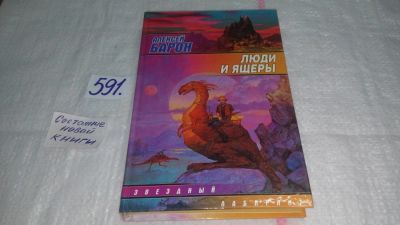 Лот: 10677917. Фото: 1. (3092337)Люди и ящеры, Алексей... Художественная