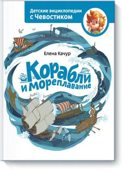Лот: 24463485. Фото: 1. Корабли и мореплавание. Художественная для детей