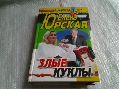 Лот: 5660164. Фото: 1. Е.Юрская, Злые куклы, Смерть Ларисы... Художественная
