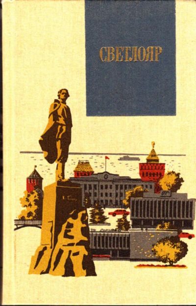 Лот: 23443132. Фото: 1. Светлояр | Серия: Сердце России... Художественная