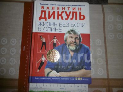 Лот: 21600685. Фото: 1. «Жизнь без боли в спине». Дикуль... Традиционная медицина