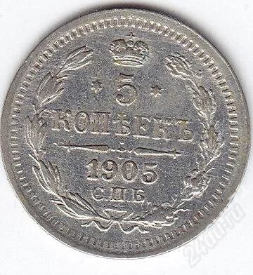 Лот: 2208074. Фото: 1. 5 копеек 1905г спб АР. Россия до 1917 года