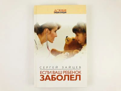 Лот: 23302426. Фото: 1. Если ваш ребенок заболел. Зайцев... Традиционная медицина