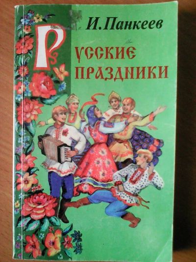 Лот: 9943556. Фото: 1. Русские праздники. Другое (общественные и гуманитарные науки)