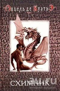 Лот: 15131546. Фото: 1. Анхель де Куатьэ - Схимник... Художественная