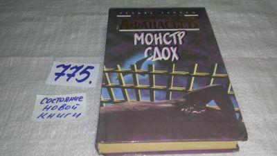 Лот: 12989798. Фото: 1. ок...Монстр сдох, А.Афанасьев... Художественная