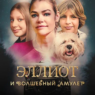 Лот: 24414107. Фото: 1. Эллиот и волшебный амулет. Видеозаписи, фильмы