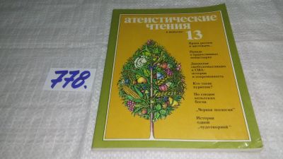 Лот: 12029668. Фото: 1. ок...Атеистические чтения. Выпуск... Религия, оккультизм, эзотерика