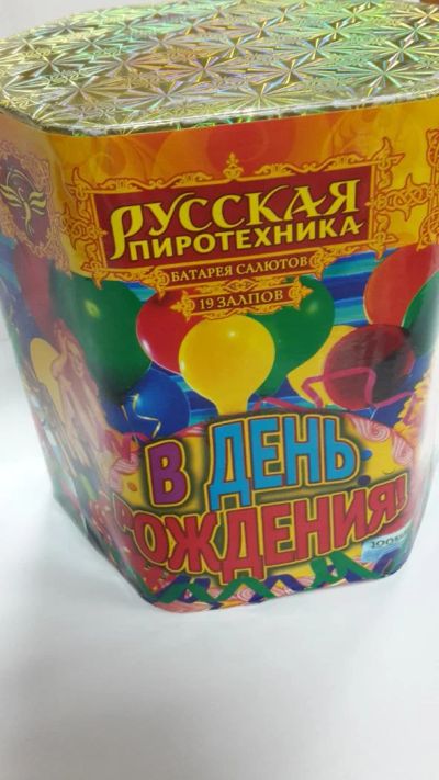 Лот: 4685659. Фото: 1. салют " В День Рождения". Фейерверки, салюты, пиротехника