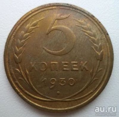 Лот: 10733759. Фото: 1. 5 копеек 1930 год. Россия и СССР 1917-1991 года