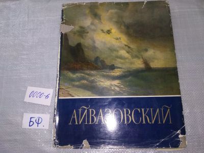 Лот: 19177504. Фото: 1. Барсамов Н.С. Иван Константинович... Изобразительное искусство