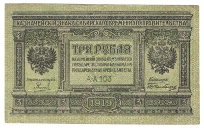 Лот: 2769231. Фото: 1. 3 рубля 1919 год. Сибирское временное... Россия, СССР, страны СНГ