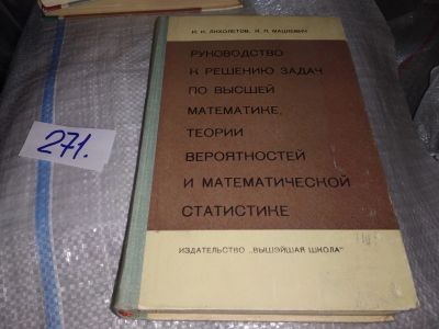 Лот: 18433064. Фото: 1. Лихолетов И.И., Мацкевич И.П... Физико-математические науки