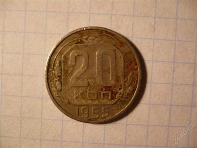 Лот: 1893017. Фото: 1. 20 копеек.1955.с рубля!. Россия и СССР 1917-1991 года