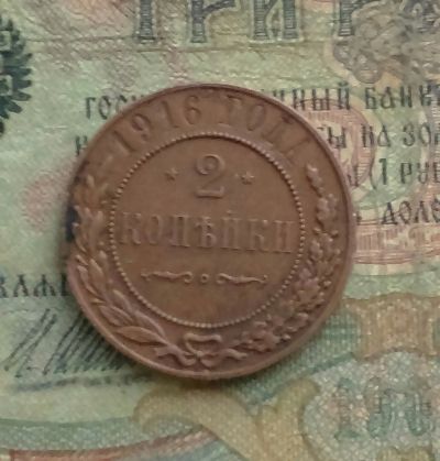 Лот: 15395037. Фото: 1. Монета царская 2 копейки 1916... Россия до 1917 года