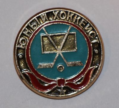 Лот: 9541092. Фото: 1. Знак Юный хоккеист. Хоккей. Пионерия... Сувенирные