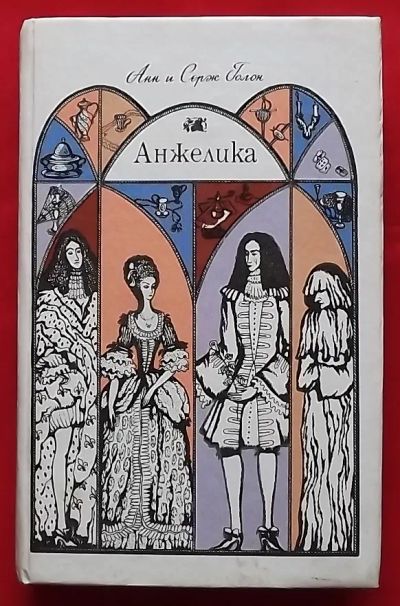 Лот: 21171311. Фото: 1. (№2431-И-423) книга "Анжелика... Художественная